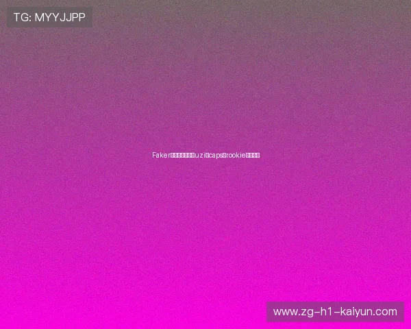 Faker退役仪式嘉宾：uzi、caps、rookie同台致辞
